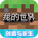 我的世界网易版正版