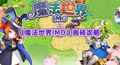 《魔法世界IMO》新手搬砖攻略