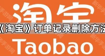 《淘宝》订单记录删除方法