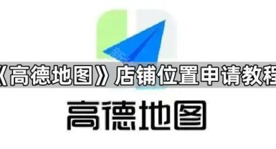 《高德地图》店铺位置申请教程