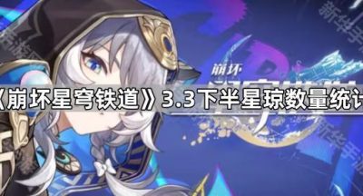 《崩坏星穹铁道》3.3下半星琼数量统计