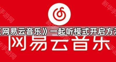 《网易云音乐》一起听模式开启方法