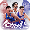 中职篮全力以赴CBA