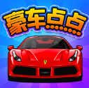 豪车点点红包版