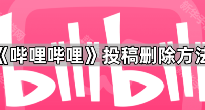《哔哩哔哩》个人投稿删除方法