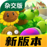 pvz杂交版重制版