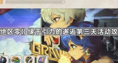 《绝区零》缘于引力的邂逅第三天活动攻略