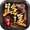 路遥传奇