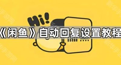 《闲鱼》自动回复设置教程