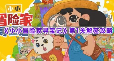 《小小冒险家寻宝记》第1关解密攻略