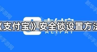 《支付宝》安全锁设置方法
