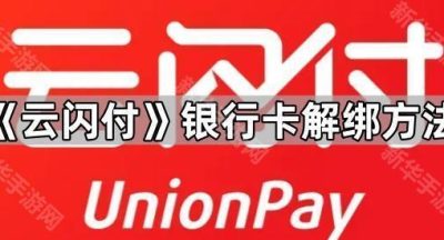 《云闪付》银行卡解绑方法