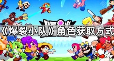 《爆裂小队》角色获取方式