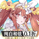 纯白和弦0.1折版