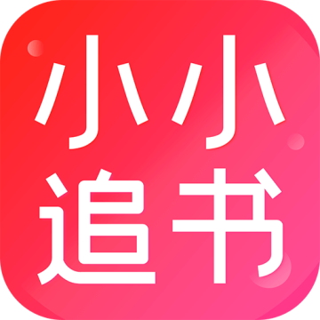 小小追书app免费版 5.0.4安卓版