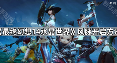 《最终幻想14水晶世界》风脉开启方法