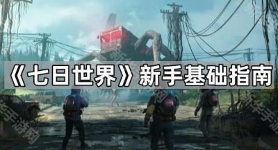 《七日世界》新手基础指南