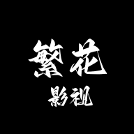 繁花影视app 5.4.7安卓版