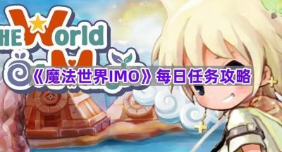 《魔法世界IMO》每日任务攻略