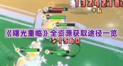 《曙光重临》全资源获取途径一览