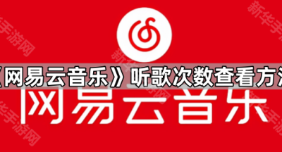 《网易云音乐》听歌次数查看方法