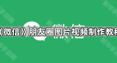 《微信》朋友圈图片视频制作教程