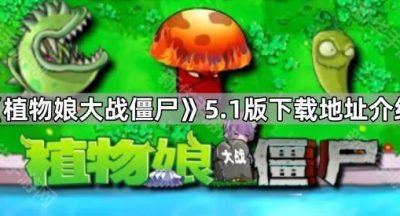 《植物娘大战僵尸》5.1版下载地址介绍