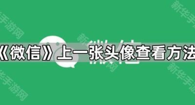 《微信》上一张头像查看方法