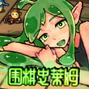 围棋史莱姆测试版