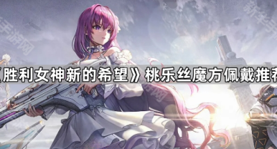 《胜利女神新的希望》桃乐丝魔方佩戴推荐