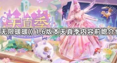 《无限暖暖》1.6版本天真季内容前瞻介绍