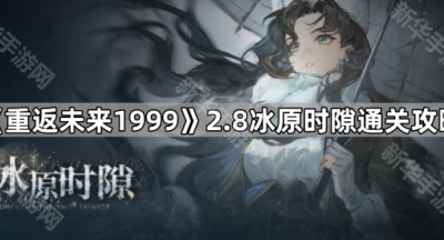 《重返未来1999》2.8冰原时隙通关攻略