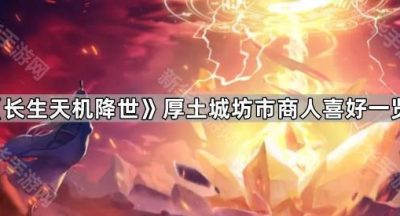 《长生天机降世》厚土城坊市商人喜好一览