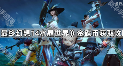 《最终幻想14水晶世界》金碟币获取攻略