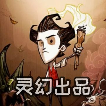 饥荒灵幻版手机版