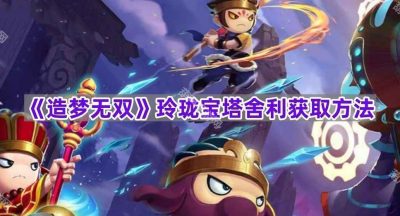 《造梦无双》玲珑宝塔舍利获取方法