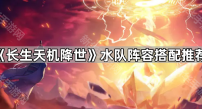 《长生天机降世》水队阵容搭配推荐