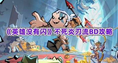 《英雄没有闪》不死炎刃流BD攻略