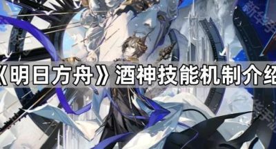 《明日方舟》酒神技能机制介绍