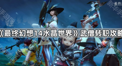 《最终幻想14水晶世界》武僧转职攻略