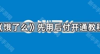 《饿了么》先用后付开通教程