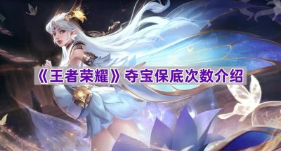 《王者荣耀》夺宝保底次数介绍