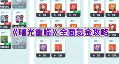 《曙光重临》全面氪金攻略