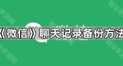 《微信》聊天记录备份方法