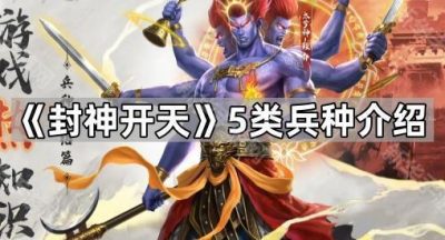 《封神开天》5类兵种介绍
