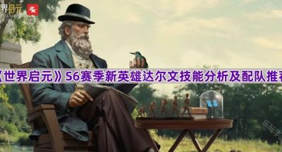 《世界启元》S6赛季新英雄达尔文技能分析及配队推荐