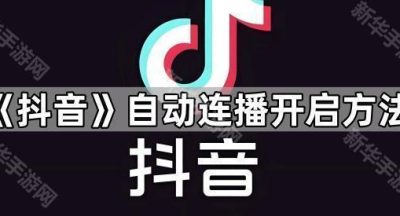 《抖音》自动连播开启方法