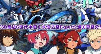 《SD高达G世代永恒》永恒之路Expert2通关思路分享