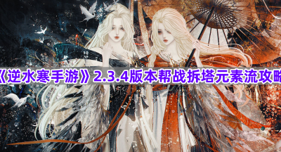 《逆水寒手游》2.3.4版本帮战拆塔元素流攻略