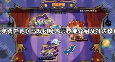 《英勇之地》马戏团魔术师技能介绍及打法攻略